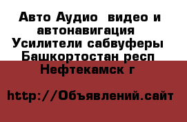 Авто Аудио, видео и автонавигация - Усилители,сабвуферы. Башкортостан респ.,Нефтекамск г.